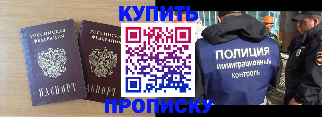 купить прописку в Лесном